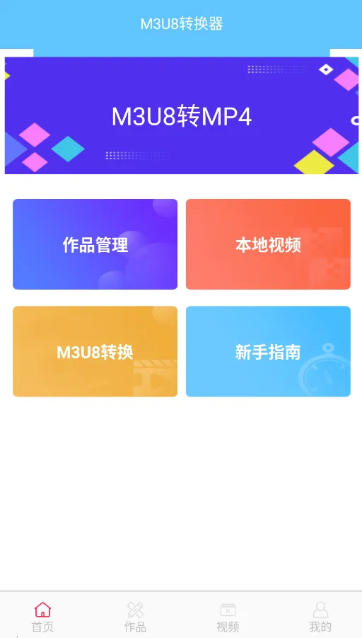 M3U8ת����(��Ƶ��ʽת����)v14.2 �ٷ���