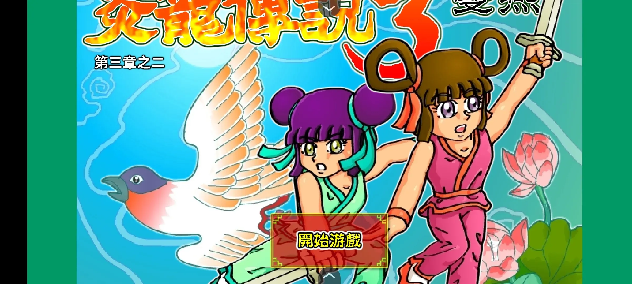 ������˵3˫��(����������Ϸ)v1.0.0.0 ���°�