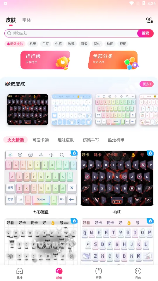 火火键盘(个性输入法) 火火键盘(个性输入法)