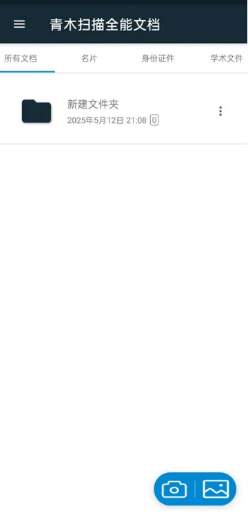 青木扫描全能文档(文档扫描软件) 青木扫描全能文档(文档扫描软件)