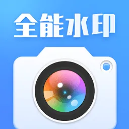 ȫ��ˮӡ���v1.4 ��׿��