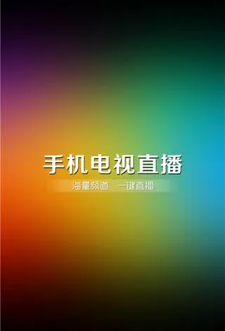 ����ֱ��tv��v8.0.35.1 ��׿��