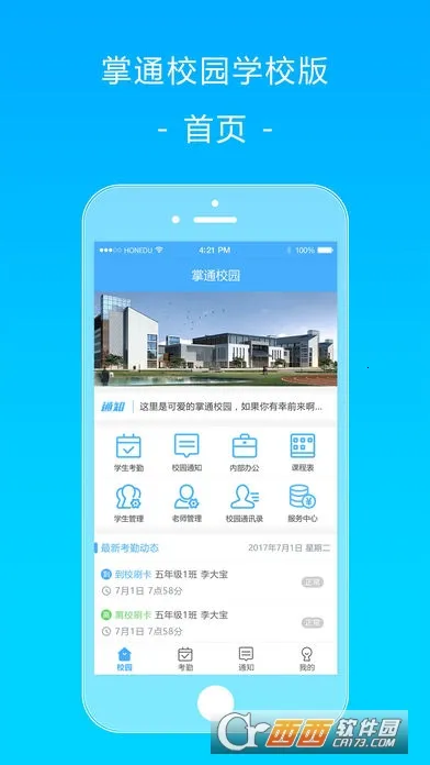 ��ͨУ԰2026����v4.8.7 �ֻ���