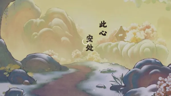 桃源深处有人家 桃源深处有人家