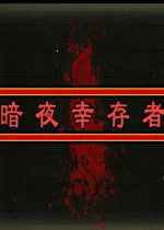 ��ҹ�Ҵ���2026���ذ�װv1.0.8 ��Ѱ�