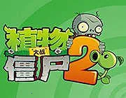 ֲ���ս��ʬ(ֲ���ս��ʬ��Ϸ)v2.0 ��׿��