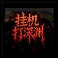 挂机打深渊无限资源版在哪里v2.81 安卓版
