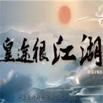 皇途很江湖(男性向养成游戏)v3.0.0 免费版