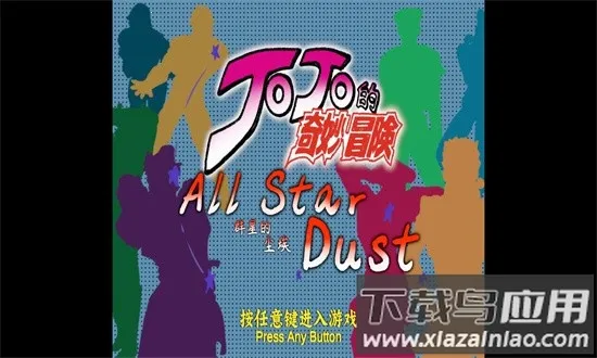 jojoȺ�ǵĳ���(JOJO����Ϸ)v1.01 �ٷ���