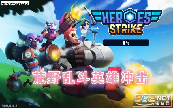 英雄冲击2026最新版本 英雄冲击2026最新版本