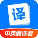 中英翻译君(语言翻译软件)v1.6.1 免费版