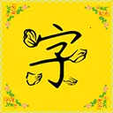 字体多安卓版手机版v9.8.0 免费版