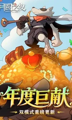 ��Բ֮ҹ-��������(����ͯ��������Ϸ)v1.6.28 ���°�