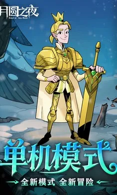 ��Բ֮ҹ-��������(����ͯ��������Ϸ)v1.6.28 ���°�