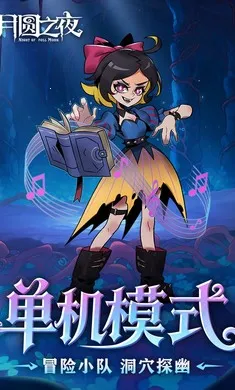 ��Բ֮ҹ-��������(����ͯ��������Ϸ)v1.6.28 ���°�