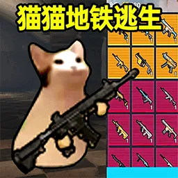 猫猫地铁逃生破解版v1.0.4 免费版