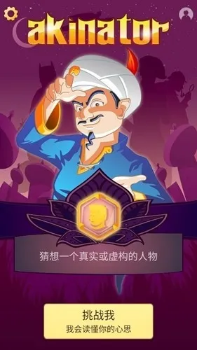 Akinator������Ű�׿���ֻ���v8.9.3 ���°�