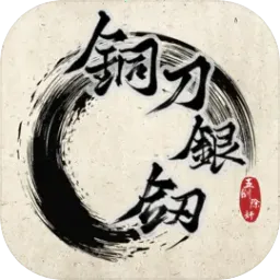 铜刀银剑2026最新版本v1.0 安卓版
