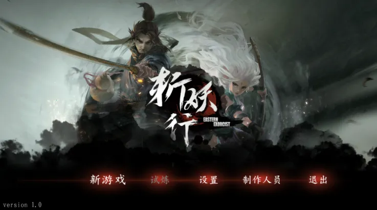 斩妖行破解版下载 斩妖行破解版下载