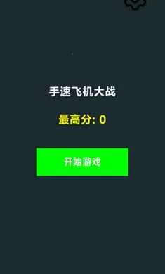 ���ٷɻ���ս(���ٷɻ���Ϸ)v1.0 ��Ѱ�