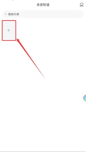 来音制谱破解版 来音制谱破解版