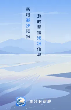 潮汐时间表(潮汐查询app) 潮汐时间表(潮汐查询app)