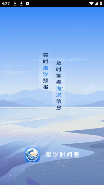 潮汐时间表(潮汐查询app) 潮汐时间表(潮汐查询app)