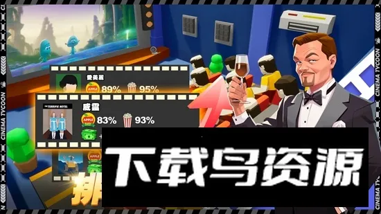 电影院大亨游戏破解版 电影院大亨游戏破解版