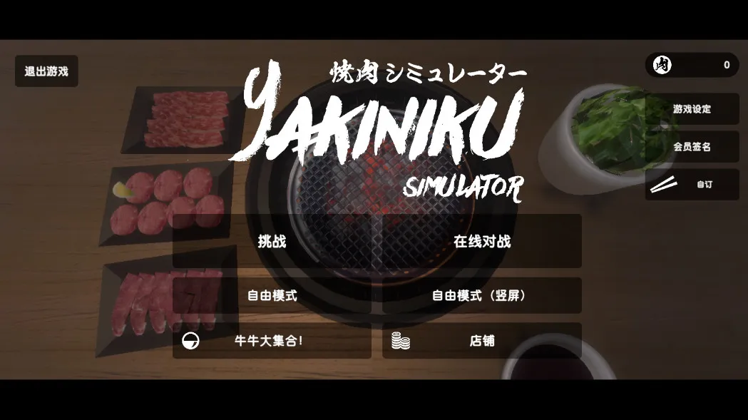 烤肉模拟器中文版下载 烤肉模拟器中文版下载