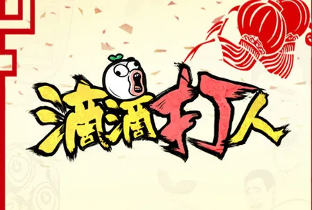 滴滴打人(动作格斗游戏) 滴滴打人(动作格斗游戏)