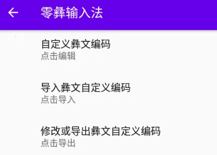 零彝输入法最新手机版 零彝输入法最新手机版