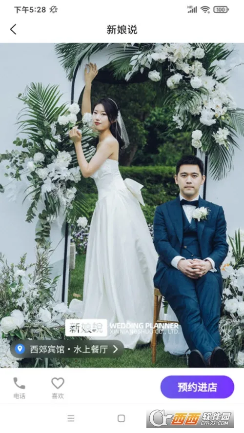 新娘说(婚礼筹备软件) 新娘说(婚礼筹备软件)