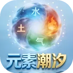 Ԫ�س�ϫ(Ԫ��������Ϸ)v1.0 �ֻ���