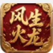 风生火龙(传奇类手游)v4.8.0 手机版