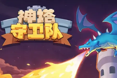 神塔守卫队(塔防合成游戏) 神塔守卫队(塔防合成游戏)