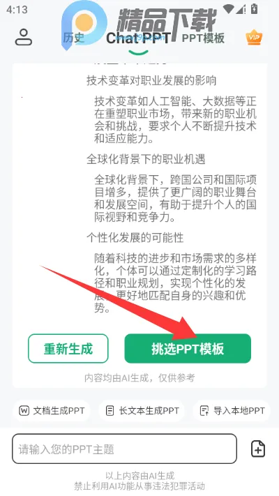 ChatPPTһ������ppt������׿���ֻ���v2.1.9 �ٷ���