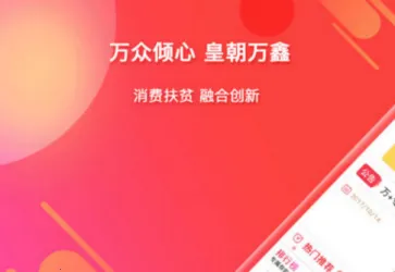 皇朝万鑫(网购扶贫平台) 皇朝万鑫(网购扶贫平台)