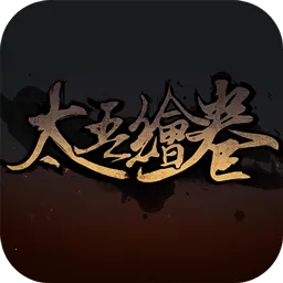 太吾绘卷(武侠角色扮演游戏)v5.6.2 安卓版