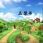 三禁书-共鸣之起始2026下载安装v1.0 安卓版