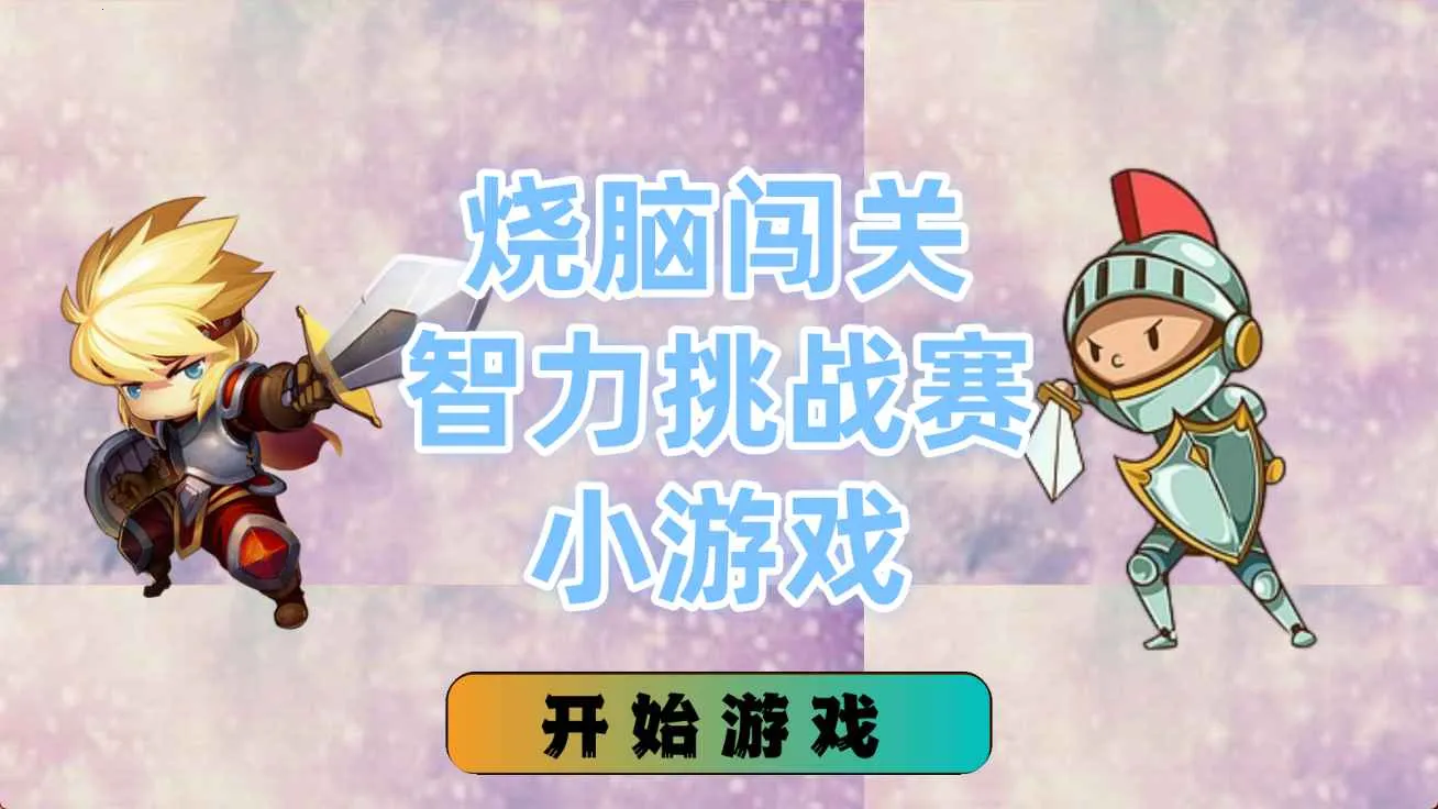 ���Դ���������ս��С��Ϸ(ƴͼ����С��Ϸ)v1.4.0 ��׿��