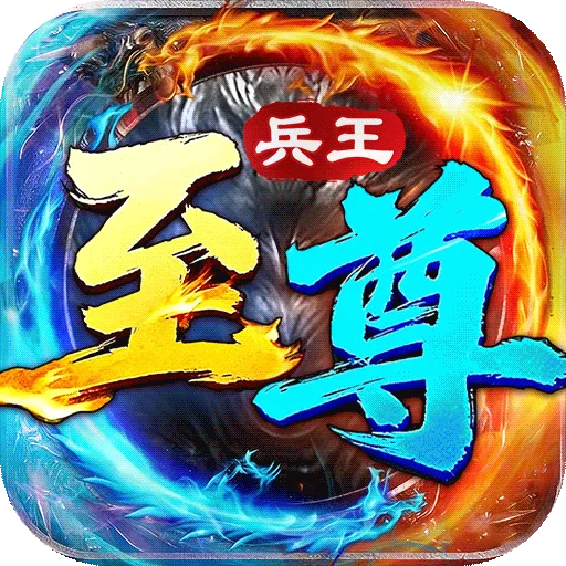 至尊兵王(传奇手游)v1.0.1 最新版