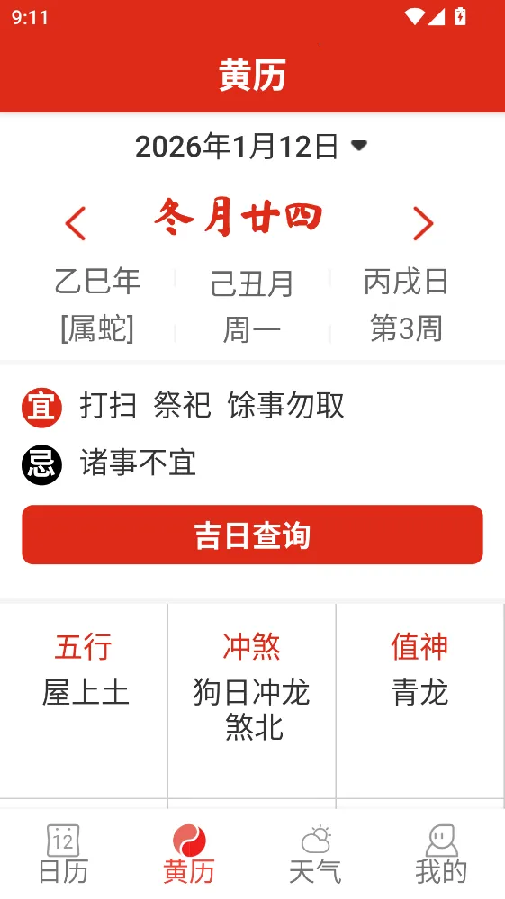 日历免费黄历通2026下载安装 日历免费黄历通2026下载安装