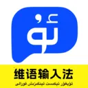 维语智能语音输入法2026下载安装v1.0.2 最新版