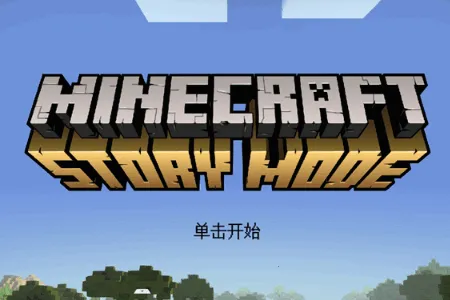我的世界故事模式2全章(我的世界冒险游戏) 我的世界故事模式2全章(我的世界冒险游戏)