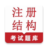 ע��ṹ�����(�ṹ����ʦ���)v1.0.1 �ٷ���