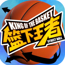 篮下王者2026下载安装v1.5.0 手机版