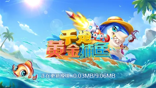 千炮黄金捕鱼(捕鱼竞技手游) 千炮黄金捕鱼(捕鱼竞技手游)