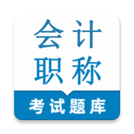 会计职称鸣题库2026最新版本v1.0.1 安卓版