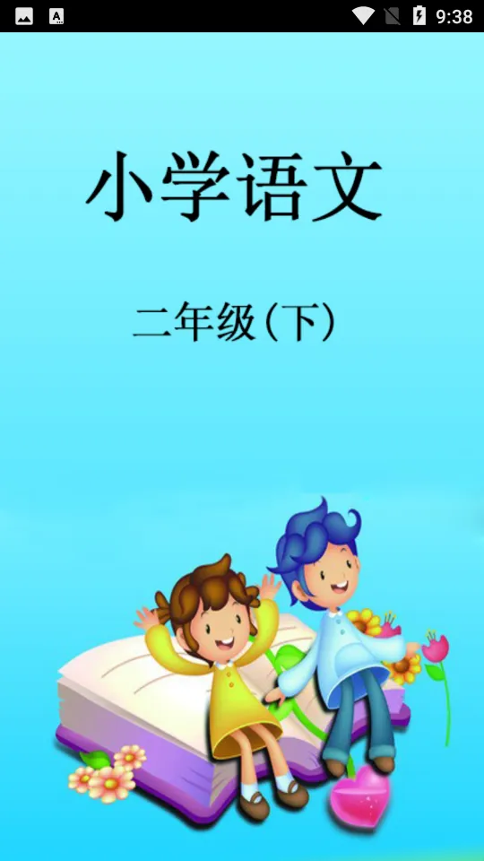 Сѧ���Ķ��꼶(����ѧϰ����Ӧ��)v3.1141.34.2 �ֻ���