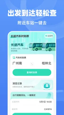 ��;����ʱ�̱�(��;���в�ѯ����)v1.0.0 �ֻ���